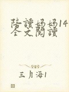 陪读妈妈14节全文阅读