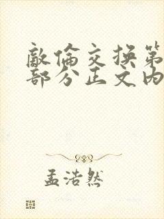 敌伦交换第21部分正文内容