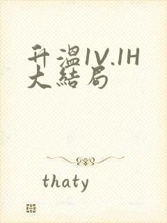 升温1V.1H大结局