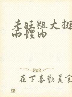 老旺粗大挺进秦雨体内封面