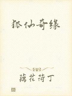 狐仙奇缘