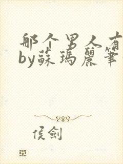 那个男人有点野by苏玛丽笔趣阁小说