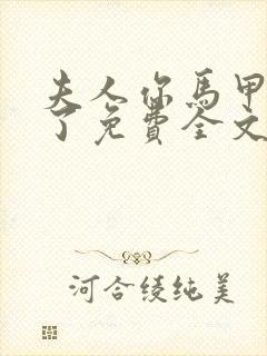 夫人你马甲又掉了免费全文阅读