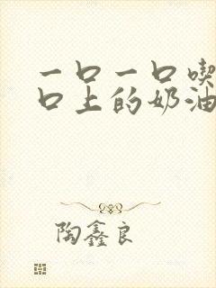 《一口一口吃掉胸口上的奶油》小说封面