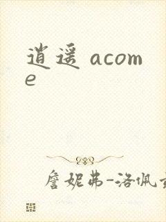 逍遥 acome