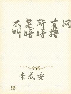 不是所有网站都叫暗暗撸