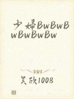 少妇BwBwBwBwBwBw