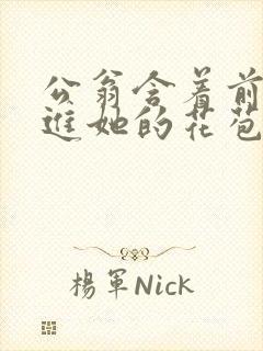 公翁含着前面挺进她的花苞