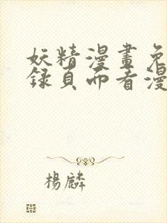 妖精漫画免费登录页面看漫画