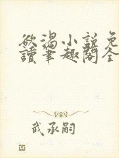 欲渴小说免费阅读笔趣阁全文