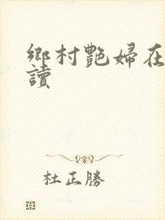 乡村艳妇在线阅读