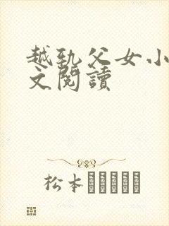 越轨父女小说全文阅读封面