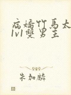 病娇竹马太难哄1v1双男主