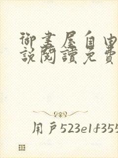 御书屋自由的小说阅读免费