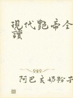 现代艳帝全文阅读