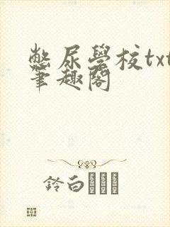 憋尿学校txt笔趣阁