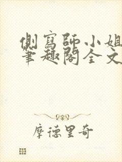 侧写师小姐gl笔趣阁全文阅读