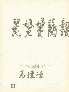 儿媳妇苏韵张大民免费阅读