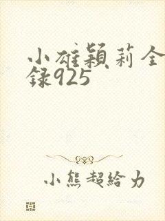 小雄颖莉全文目录925