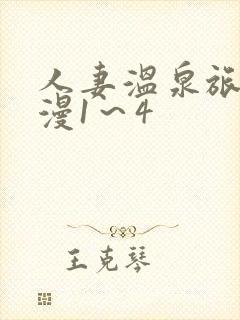 人妻温泉旅馆动漫1～4