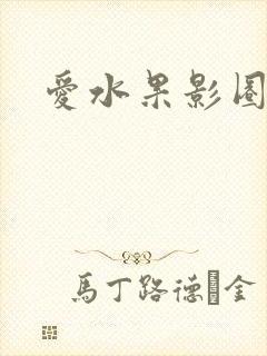 爱水果影圈
