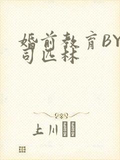 婚前教育BY阿司匹林