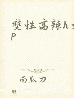 双性高辣h文np