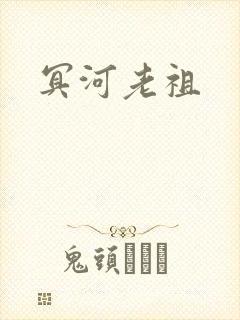 冥河老祖