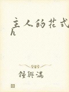 主人的花式调教h