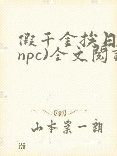 假千金挨日记(npc)全文阅读