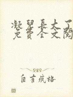 凝儿长大了小说免费全文阅读笔趣