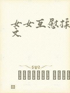 女女互慰揉小黄文