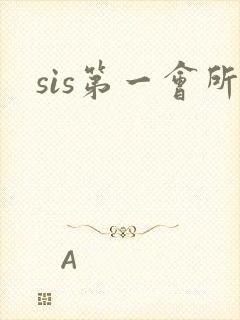 sis第一会所