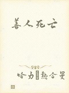善人死亡