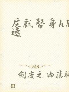 床戏替身h顾霆远