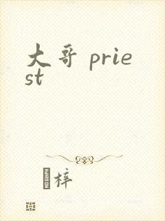 大哥 priest