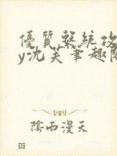 优质系统攻略by沈芙笔趣阁