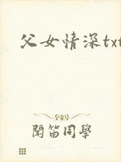 父女情深txt