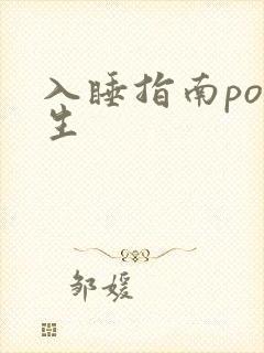 入睡指南po医生