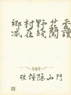 乡村野花香无删减在线阅读