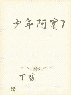 少年阿宾7