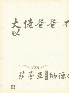 大佬爸爸 不可以