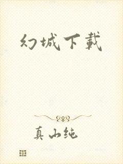 幻城下载