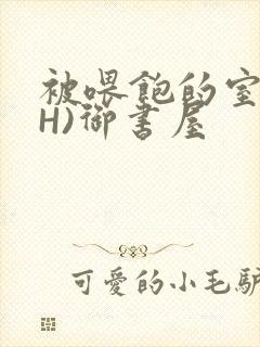 被喂饱的室友(H)御书屋