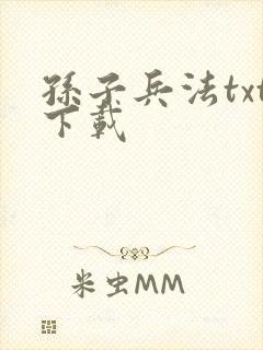 孙子兵法txt下载