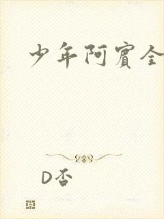 少年阿宾全集