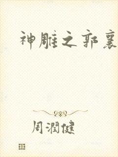 神雕之郭襄外传