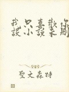 我只喜欢你的人设小说未删减免费