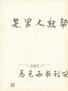 是男人就帮她脱