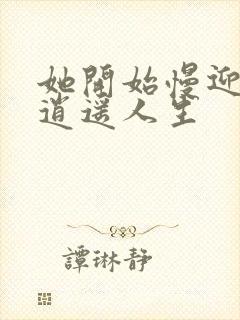 她开始慢迎迎合逍遥人生